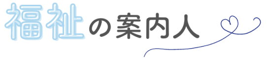 福祉の案内人