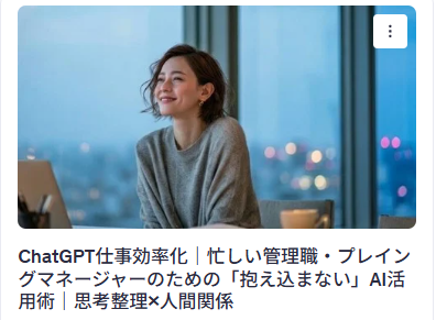 ChatGPT仕事効率化｜忙しい管理職・プレイングマネージャーのための「抱え込まない」AI活用術｜思考整理×人間関係